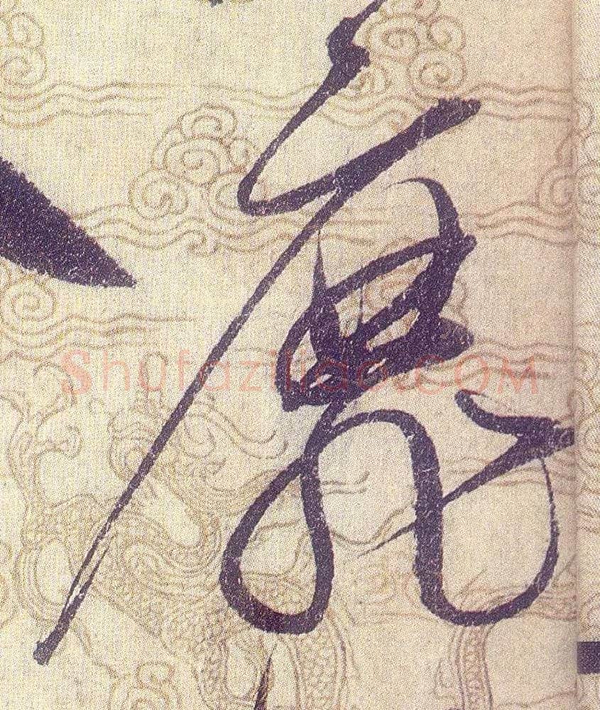 靡毛笔草书写法,摘自宋赵佶草书千字文