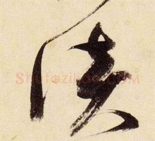 淡字张瑞图毛笔草书书法写法,摘自千字文