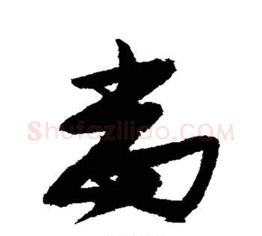 当字张瑞图毛笔草书书法写法,摘自张瑞图毛笔草书书法作品