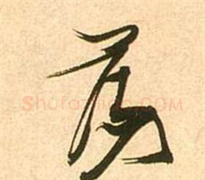 蕩字张瑞图毛笔草书书法写法,摘自李白梦游天姥吟留别诗册