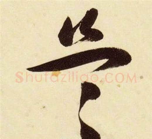 盜字张瑞图毛笔草书书法写法,摘自千字文