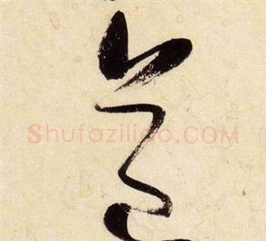 道字张瑞图毛笔草书书法写法,摘自千字文