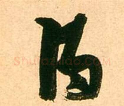 得字张瑞图毛笔草书书法写法,摘自李白梦游天姥吟留别诗册