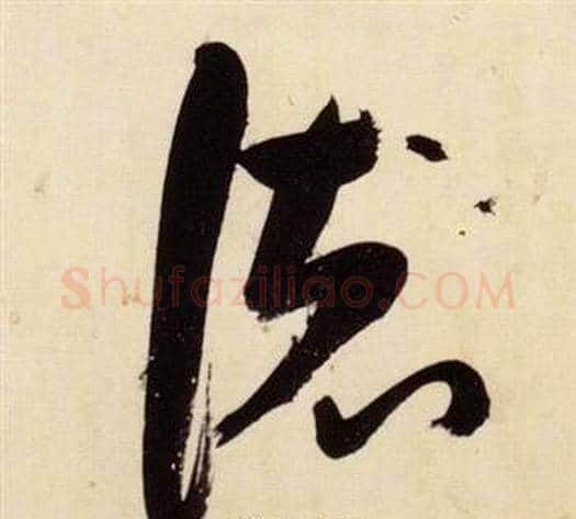 德字张瑞图毛笔草书书法写法,摘自千字文