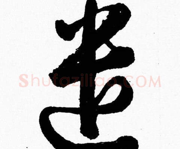 遣字胡问遂毛笔草书写法,摘自胡问遂毛笔草书作品
