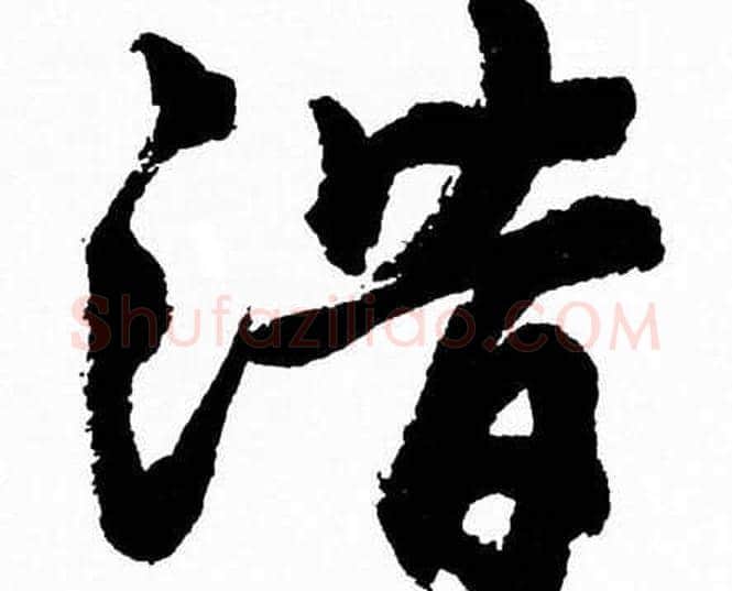 潛字胡问遂毛笔草书写法,摘自胡问遂毛笔草书作品