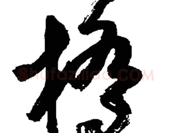 橋字胡问遂毛笔草书写法,摘自胡问遂毛笔草书作品