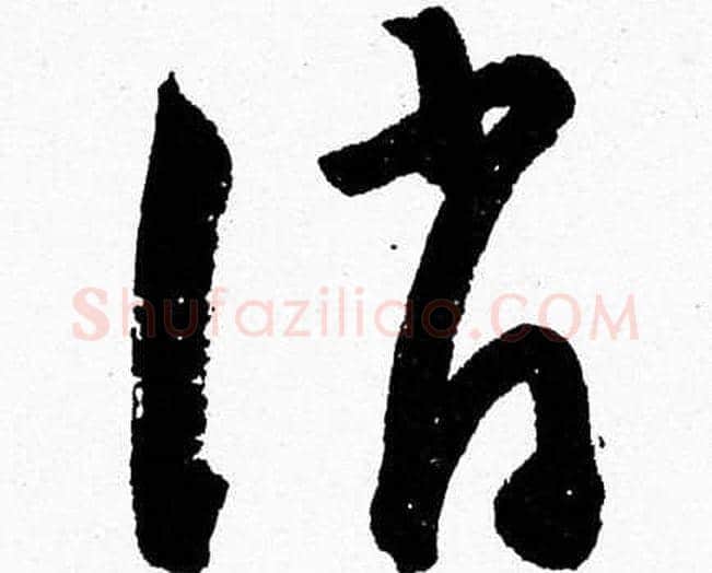 誚字胡问遂毛笔草书写法,摘自胡问遂毛笔草书作品