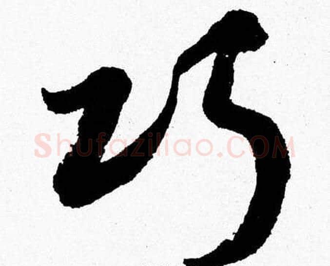 巧字胡问遂毛笔草书写法,摘自胡问遂毛笔草书作品