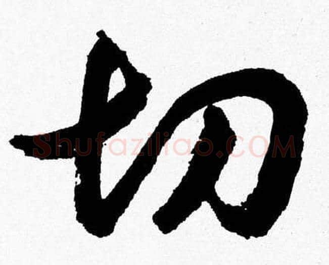 切字胡问遂毛笔草书写法,摘自胡问遂毛笔草书作品