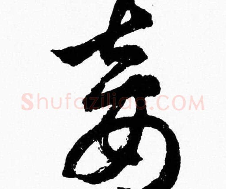 妾字胡问遂毛笔草书写法,摘自胡问遂毛笔草书作品
