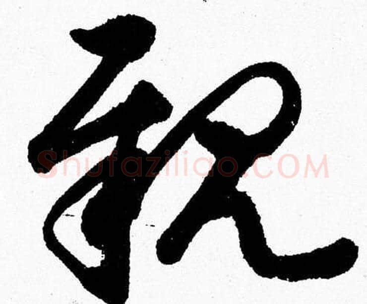 親字胡问遂毛笔草书写法,摘自胡问遂毛笔草书作品