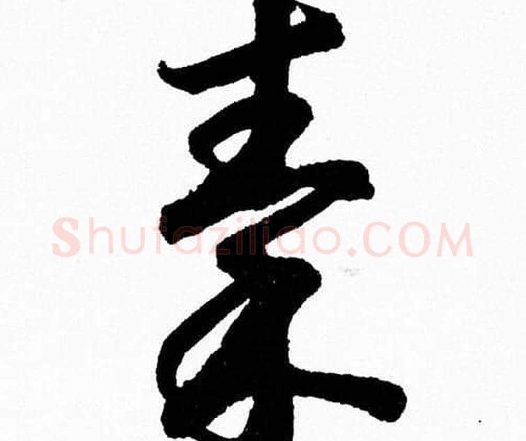 秦字胡问遂毛笔草书写法,摘自胡问遂毛笔草书作品