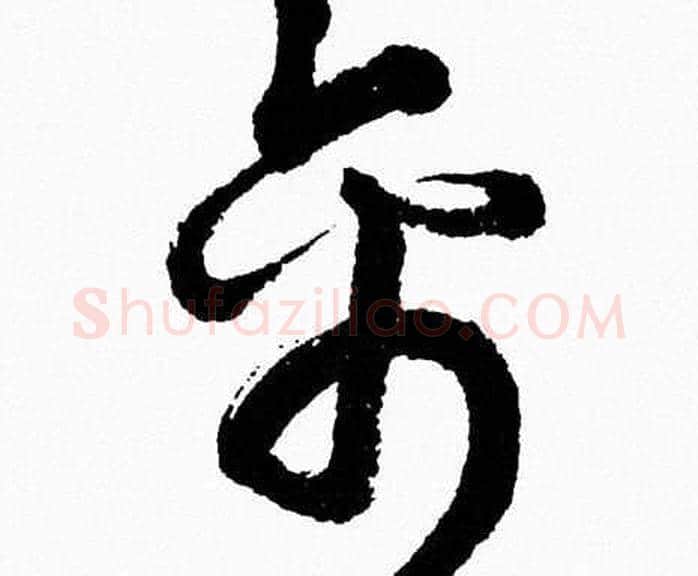 禽字胡问遂毛笔草书写法,摘自胡问遂毛笔草书作品