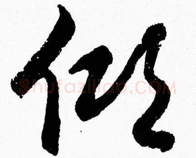 倾字胡问遂毛笔草书写法,摘自胡问遂毛笔草书作品