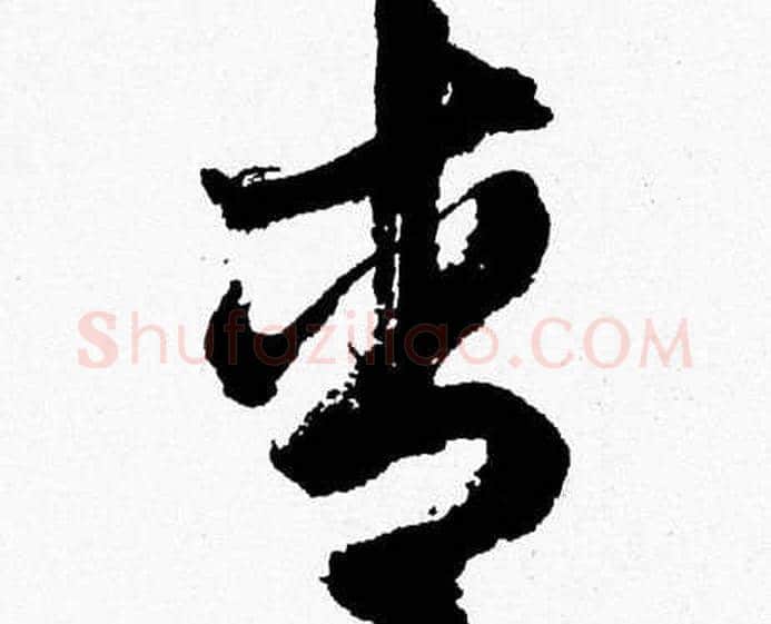 青字胡问遂毛笔草书写法,摘自胡问遂毛笔草书作品
