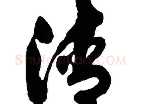 清字胡问遂毛笔草书写法,摘自胡问遂毛笔草书作品