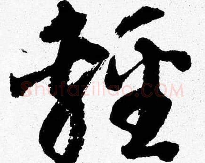 輕字胡问遂毛笔草书写法,摘自胡问遂毛笔草书作品