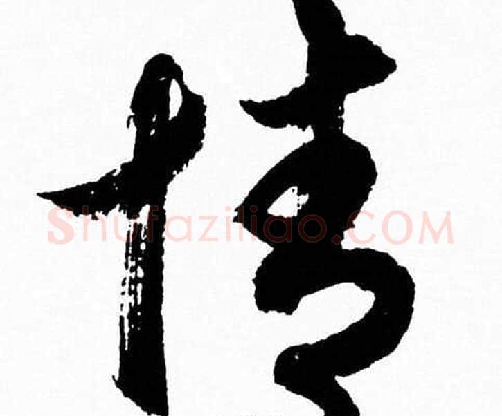 情字胡问遂毛笔草书写法,摘自胡问遂毛笔草书作品