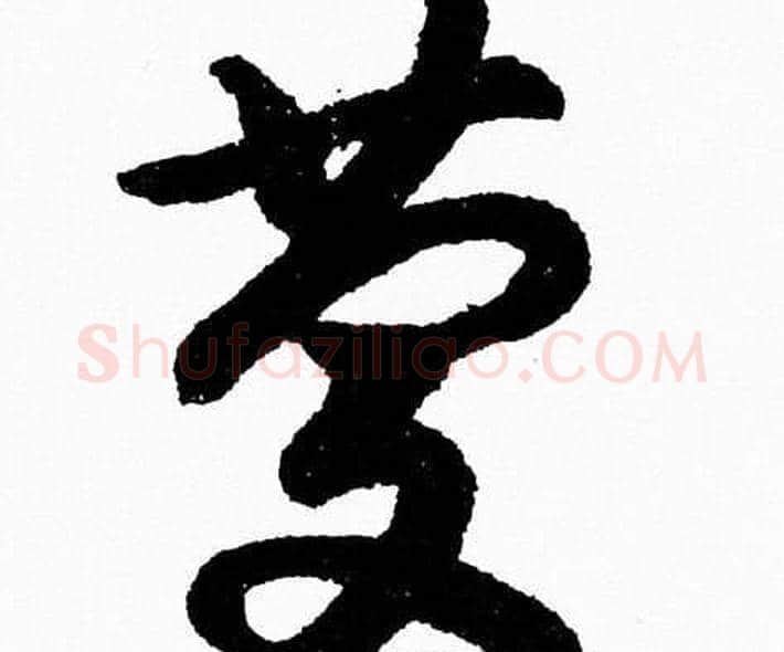 慶字胡问遂毛笔草书写法,摘自胡问遂毛笔草书作品