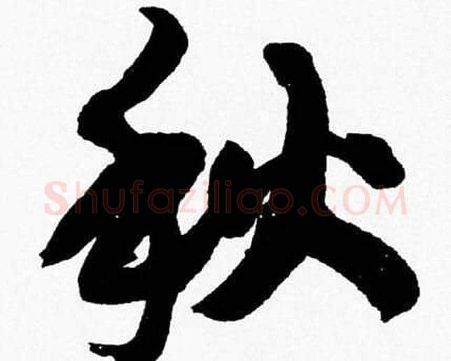 秋字胡问遂毛笔草书写法,摘自胡问遂毛笔草书作品