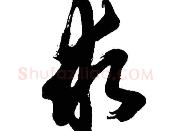 求字胡问遂毛笔草书写法,摘自胡问遂毛笔草书作品
