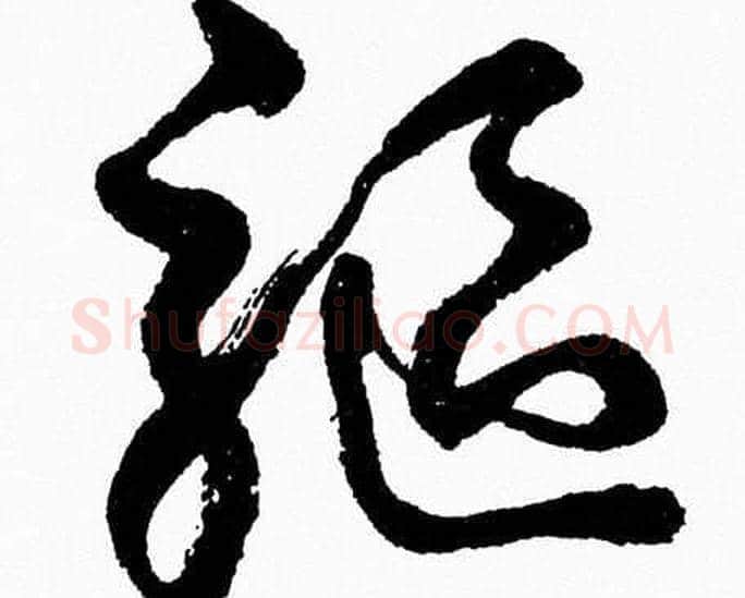 驅字胡问遂毛笔草书写法,摘自胡问遂毛笔草书作品