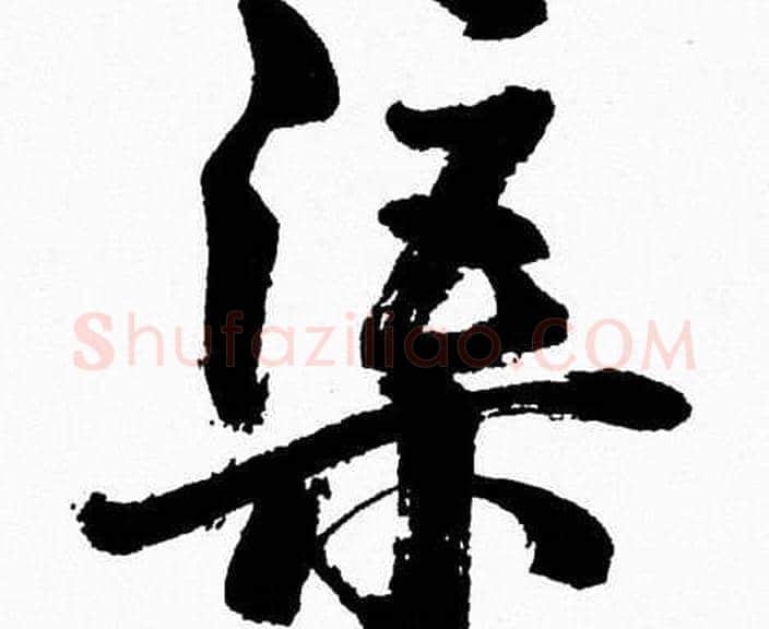 渠字胡问遂毛笔草书写法,摘自胡问遂毛笔草书作品