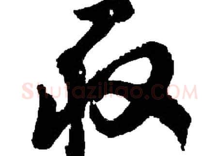 取字胡问遂毛笔草书写法,摘自胡问遂毛笔草书作品