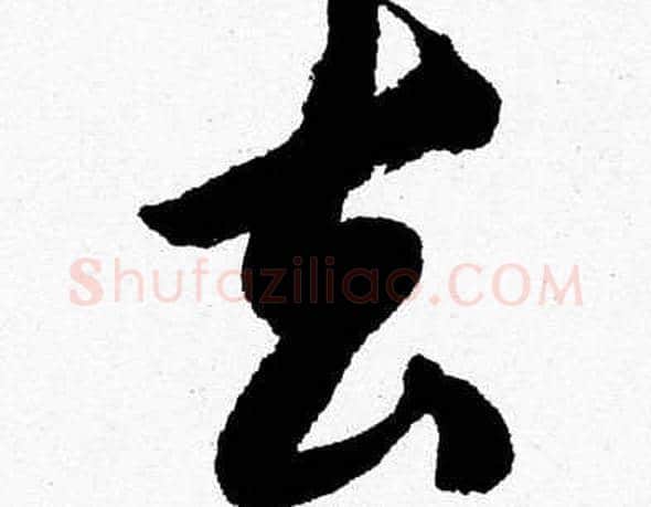 去字胡问遂毛笔草书写法,摘自胡问遂毛笔草书作品