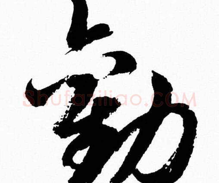 勸字胡问遂毛笔草书写法,摘自胡问遂毛笔草书作品