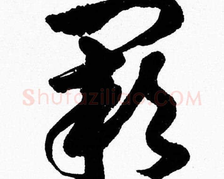 闕字胡问遂毛笔草书写法,摘自胡问遂毛笔草书作品