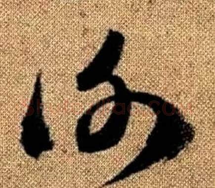謝字赵孟頫毛笔草书写法,摘自真草千字文