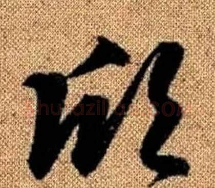 欣字赵孟頫毛笔草书写法,摘自真草千字文