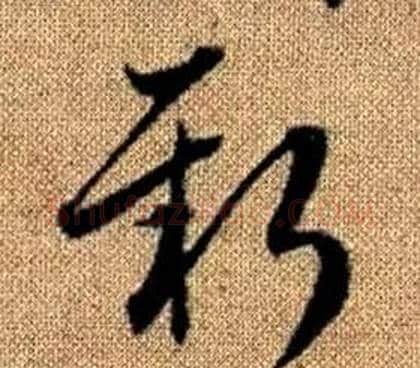 新字赵孟頫毛笔草书写法,摘自真草千字文