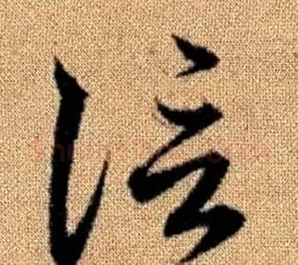 信字赵孟頫毛笔草书写法,摘自真草千字文