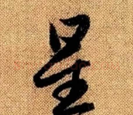 星字赵孟頫毛笔草书写法,摘自真草千字文