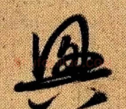 興字赵孟頫毛笔草书写法,摘自真草千字文