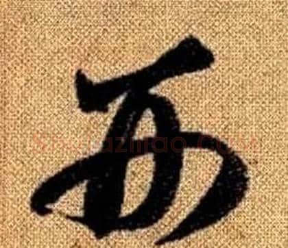 刑字赵孟頫毛笔草书写法,摘自真草千字文