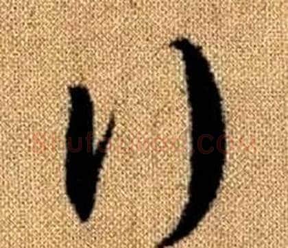 行字赵孟頫毛笔草书写法,摘自真草千字文