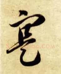 寔毛笔草书写法,摘自隋智永真草千字文