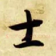 士毛笔草书写法,摘自隋智永真草千字文