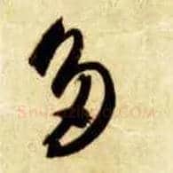 多毛笔草书写法,摘自隋智永真草千字文