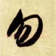 勿毛笔草书写法,摘自隋智永真草千字文
