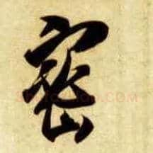 密毛笔草书写法,摘自隋智永真草千字文