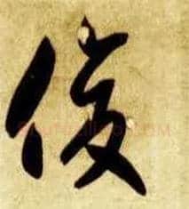 俊毛笔草书写法,摘自隋智永真草千字文