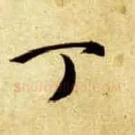 丁毛笔草书写法,摘自隋智永真草千字文