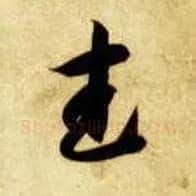 武毛笔草书写法,摘自隋智永真草千字文