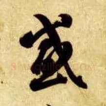 感毛笔草书写法,摘自隋智永真草千字文