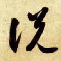 說 説毛笔草书写法,摘自隋智永真草千字文